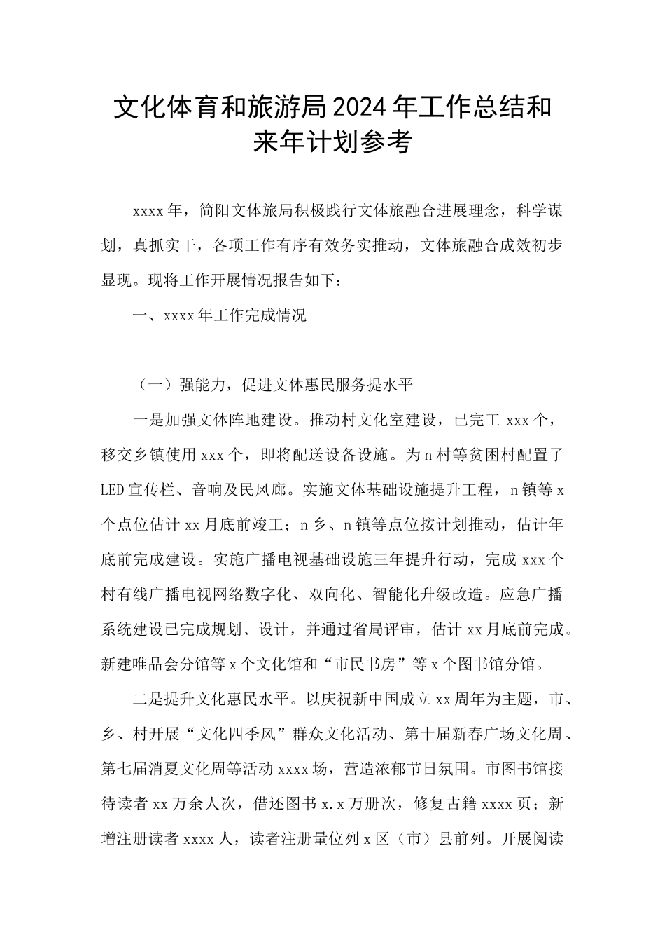 文化体育和旅游局2024年工作总结和来年计划参考_第1页
