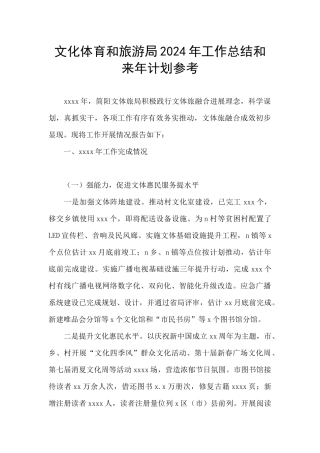 文化体育和旅游局2024年工作总结和来年计划参考