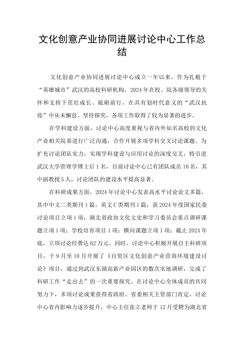 文化创意产业协同发展研究中心工作总结_第1页