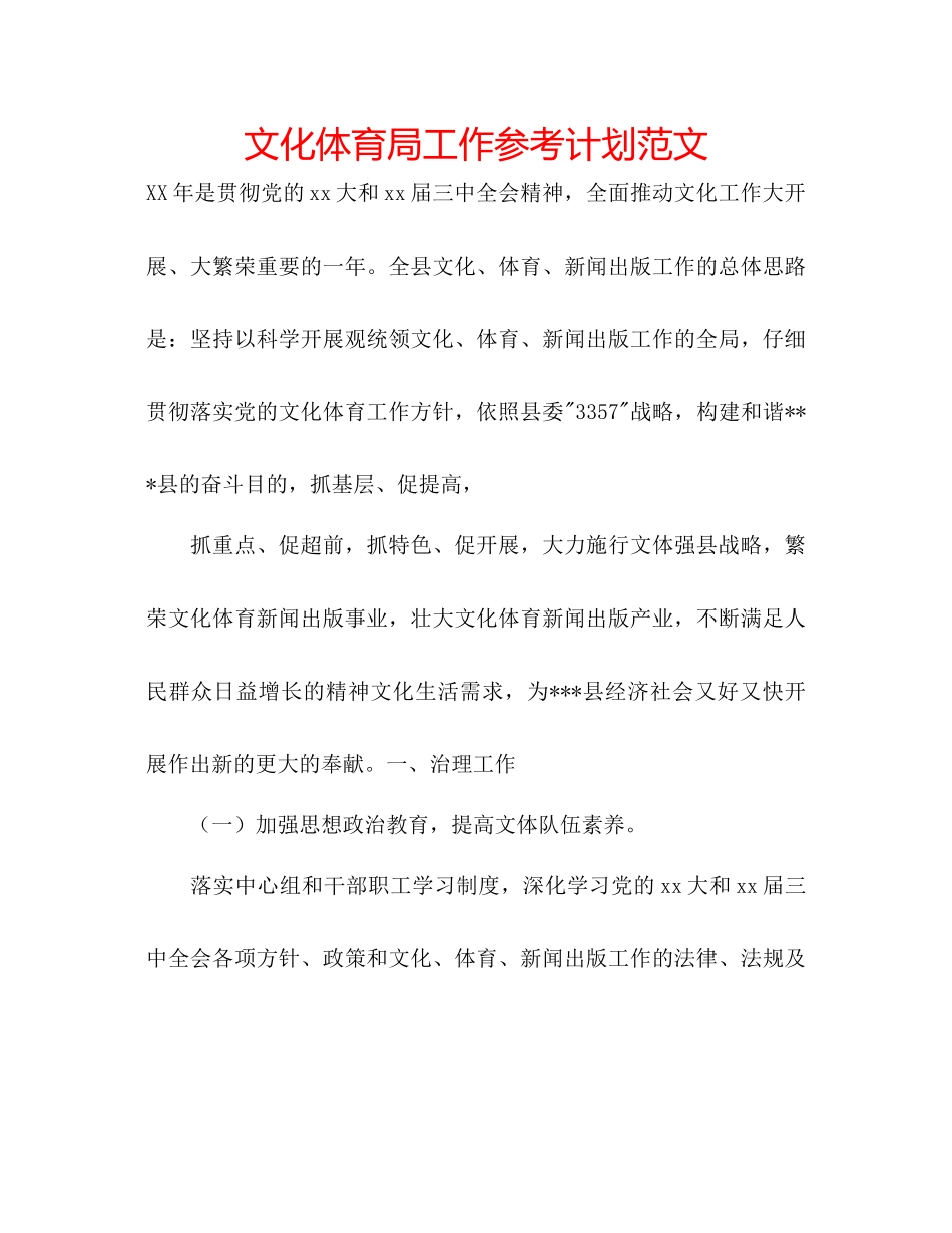 文化体育局工作参考计划范文_第1页
