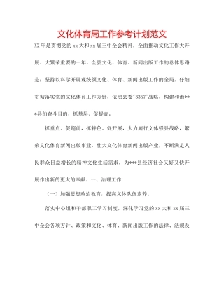 文化体育局工作参考计划范文