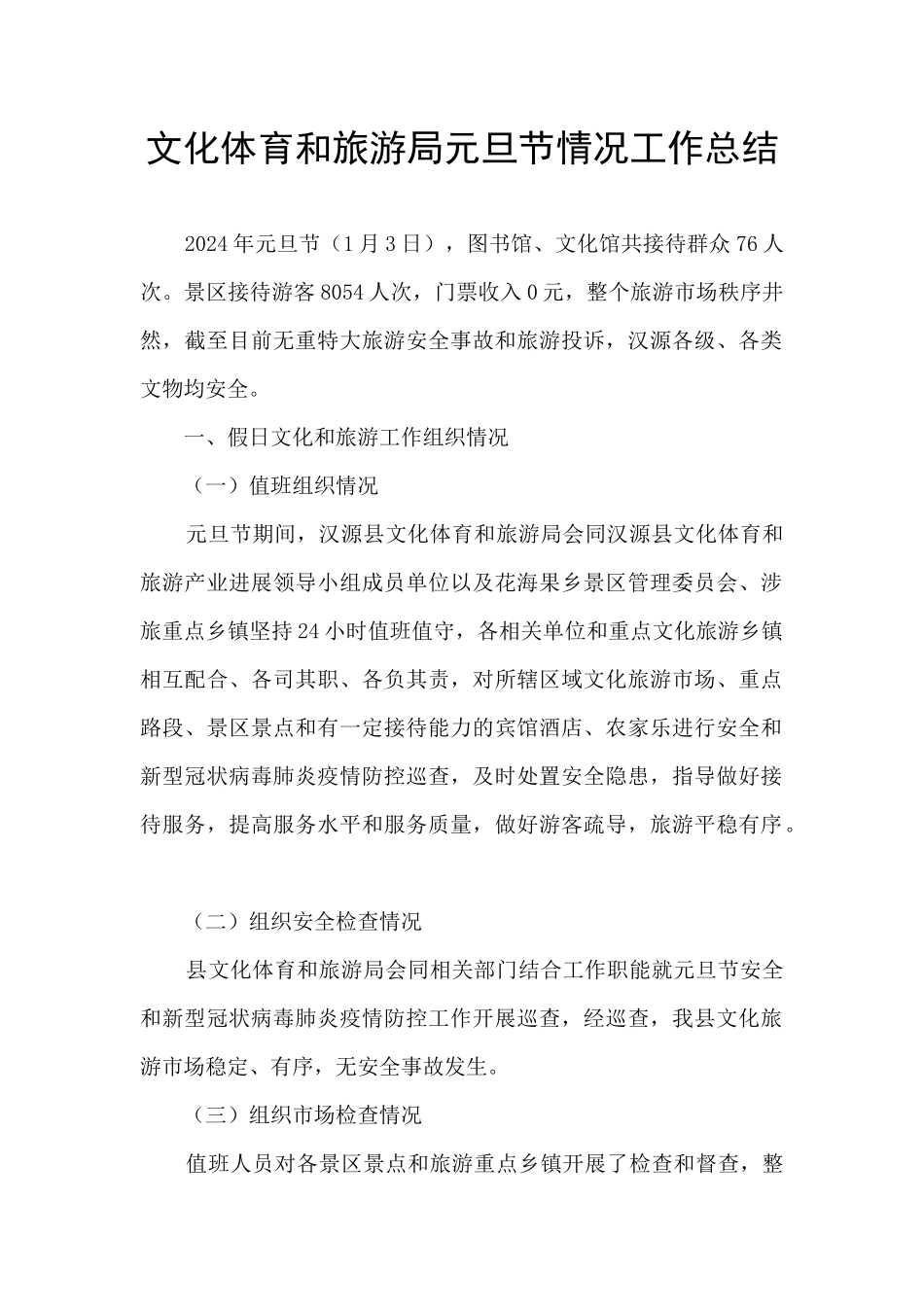 文化体育和旅游局元旦节情况工作总结_第1页