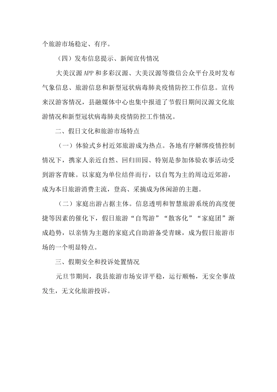 文化体育和旅游局元旦节情况工作总结_第2页