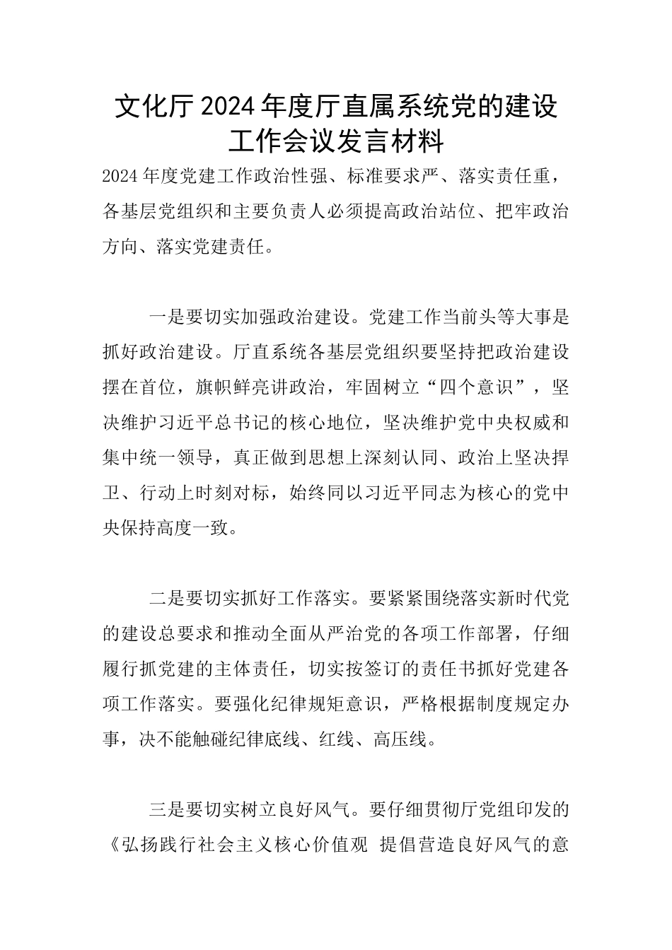 文化厅2024年度厅直属系统党的建设工作会议发言材料_第1页