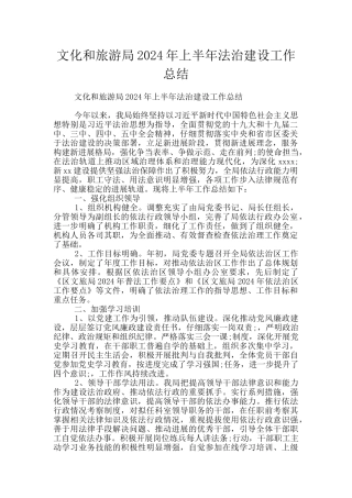 文化和旅游局2024年上半年法治建设工作总结