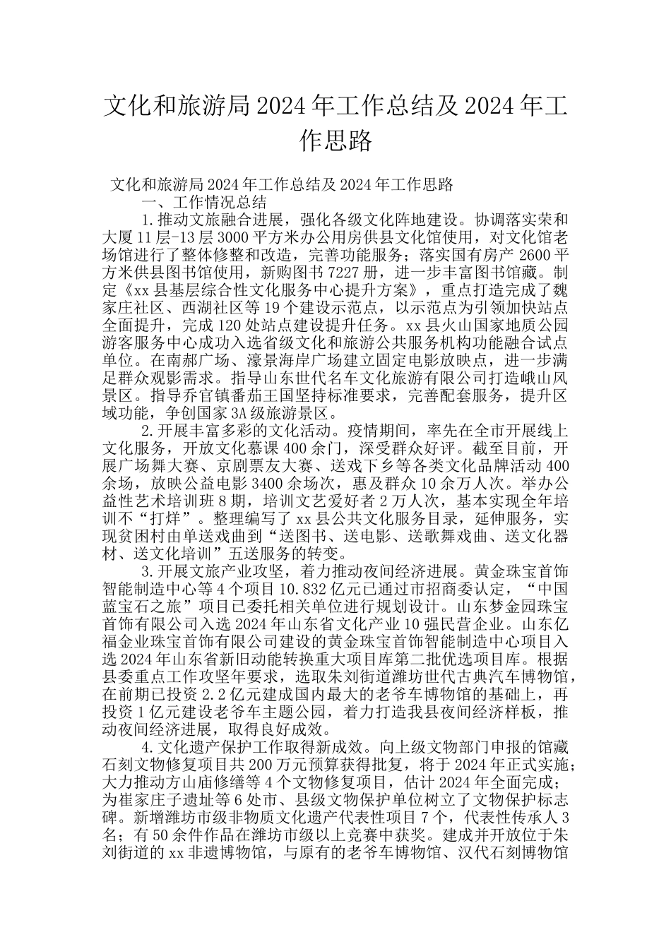 文化和旅游局2024年工作总结及2024年工作思路_第1页