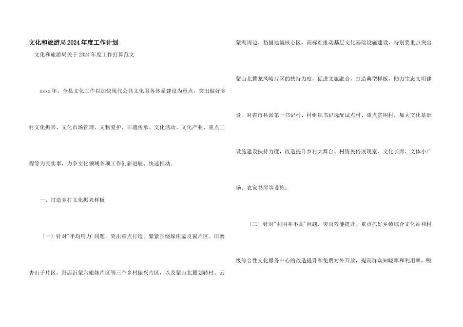 文化和旅游局2024年度工作计划_第1页