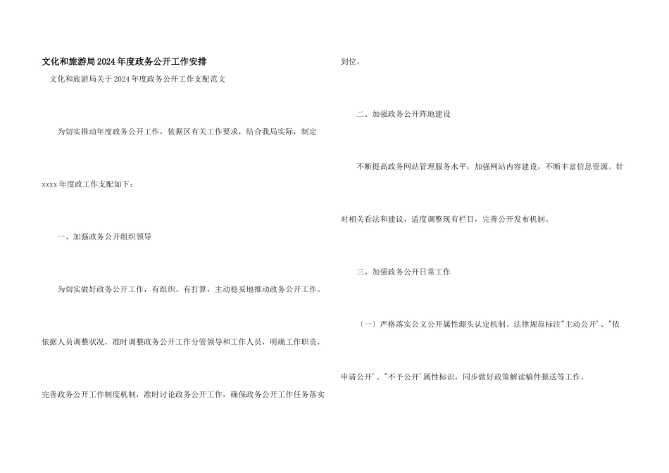 文化和旅游局2024年度政务公开工作安排_第1页