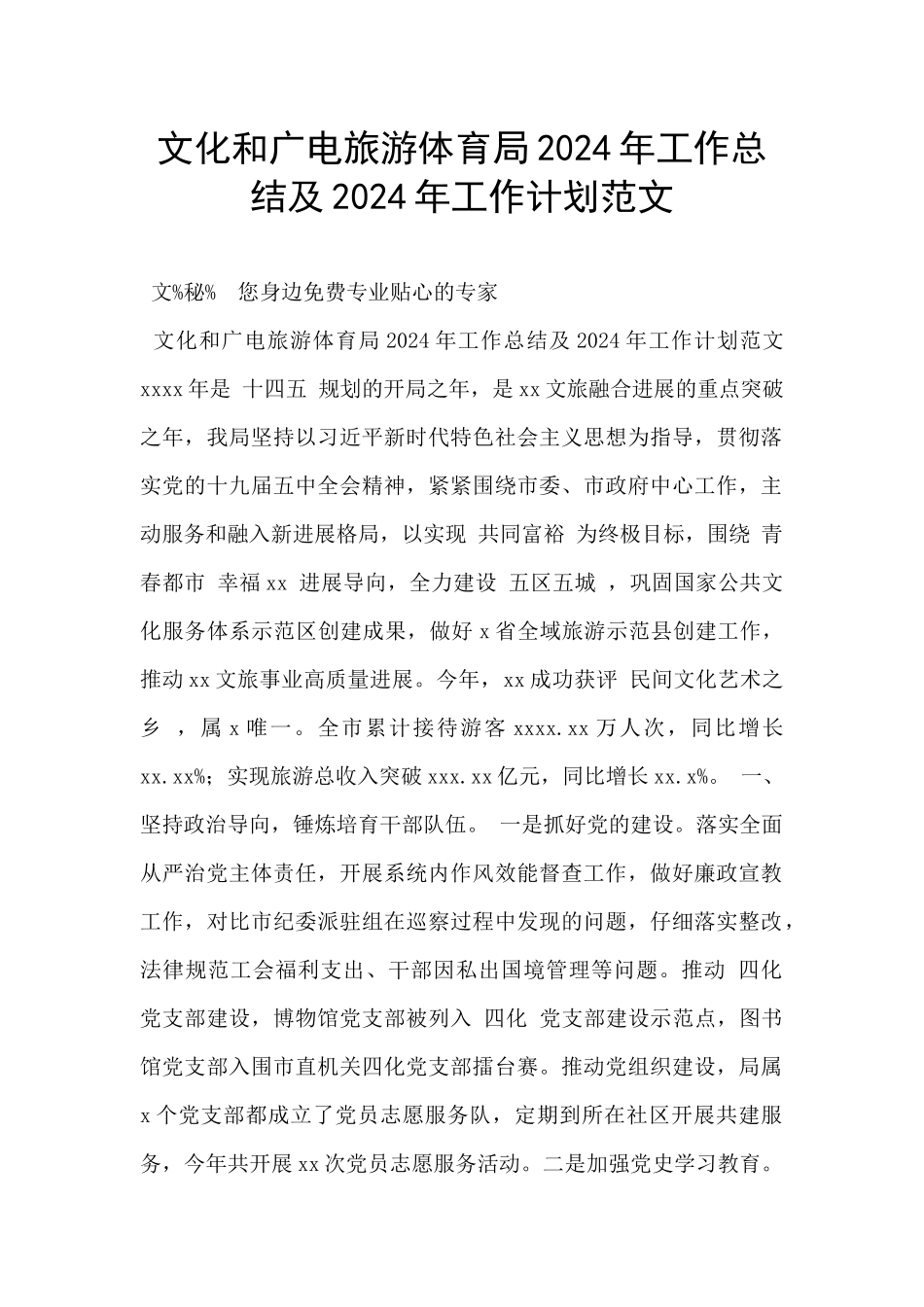 文化和广电旅游体育局2024年工作总结及2024年工作计划范文_第1页
