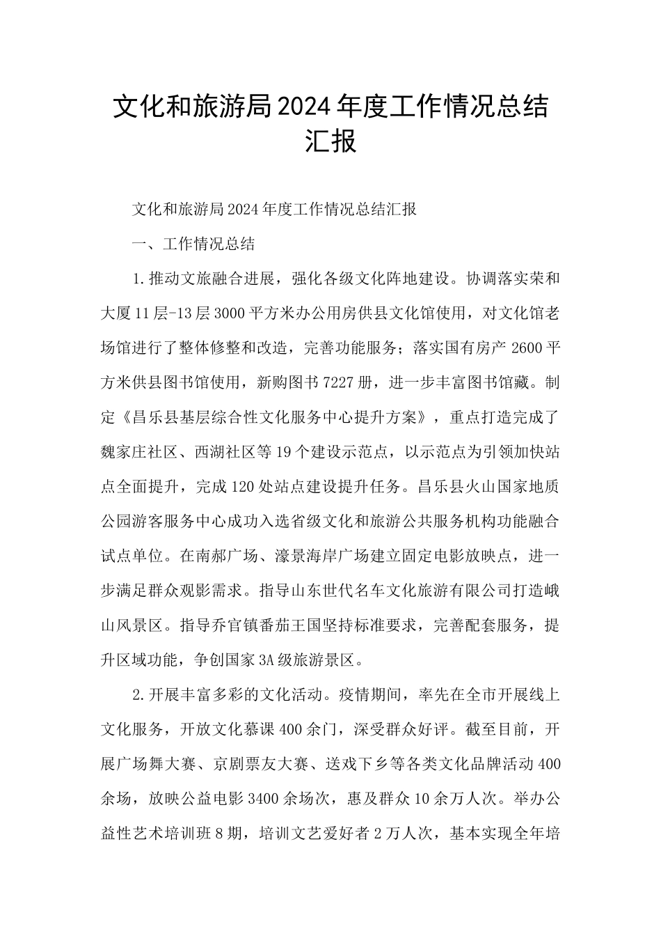 文化和旅游局2024年度工作情况总结汇报_第1页