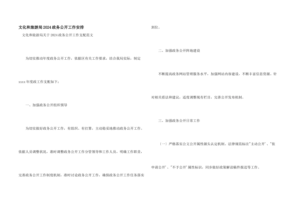 文化和旅游局2024政务公开工作安排_第1页