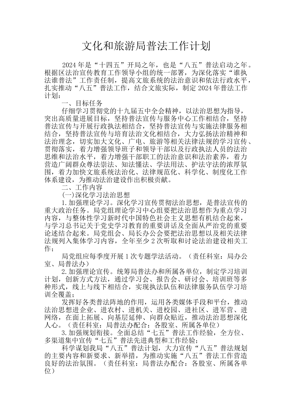 文化和旅游局普法工作计划_第1页