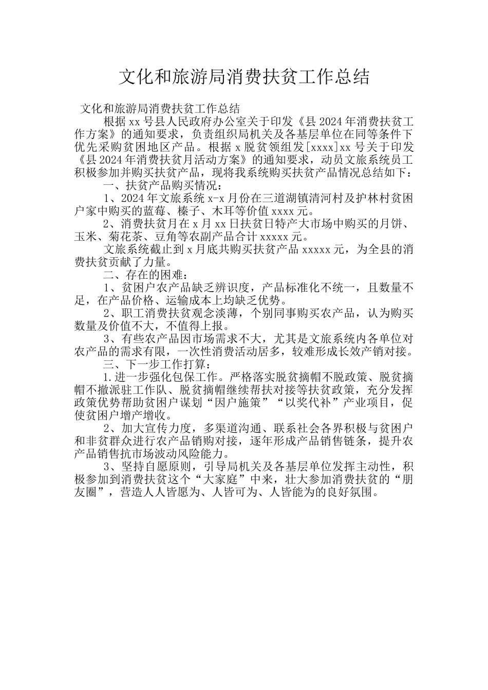 文化和旅游局消费扶贫工作总结_第1页