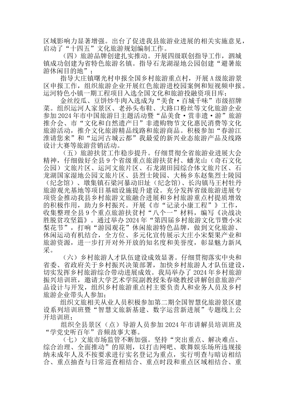 文化和旅游局上年总结及下年工作打算2024_第2页