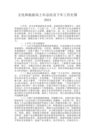 文化和旅游局上年总结及下年工作打算2024