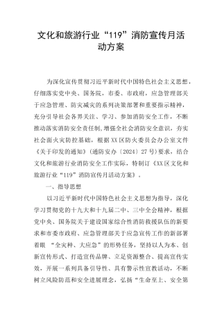 文化和旅游行业“119”消防宣传月活动方案