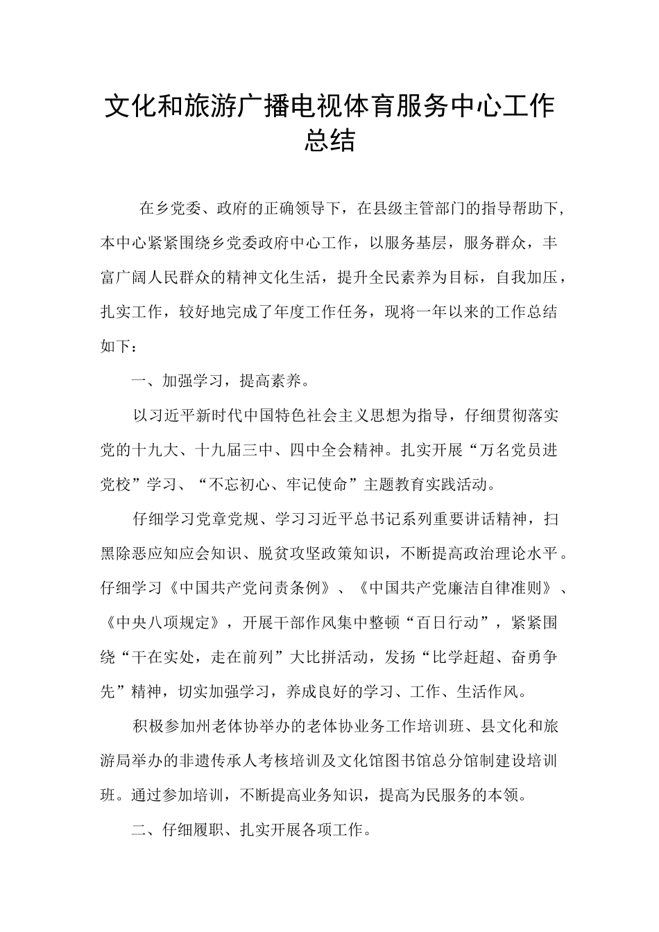 文化和旅游广播电视体育服务中心工作总结_第1页