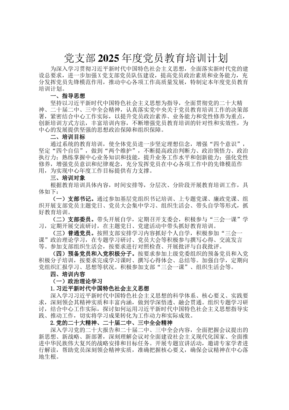 党支部2025年度党员教育培训计划_第1页