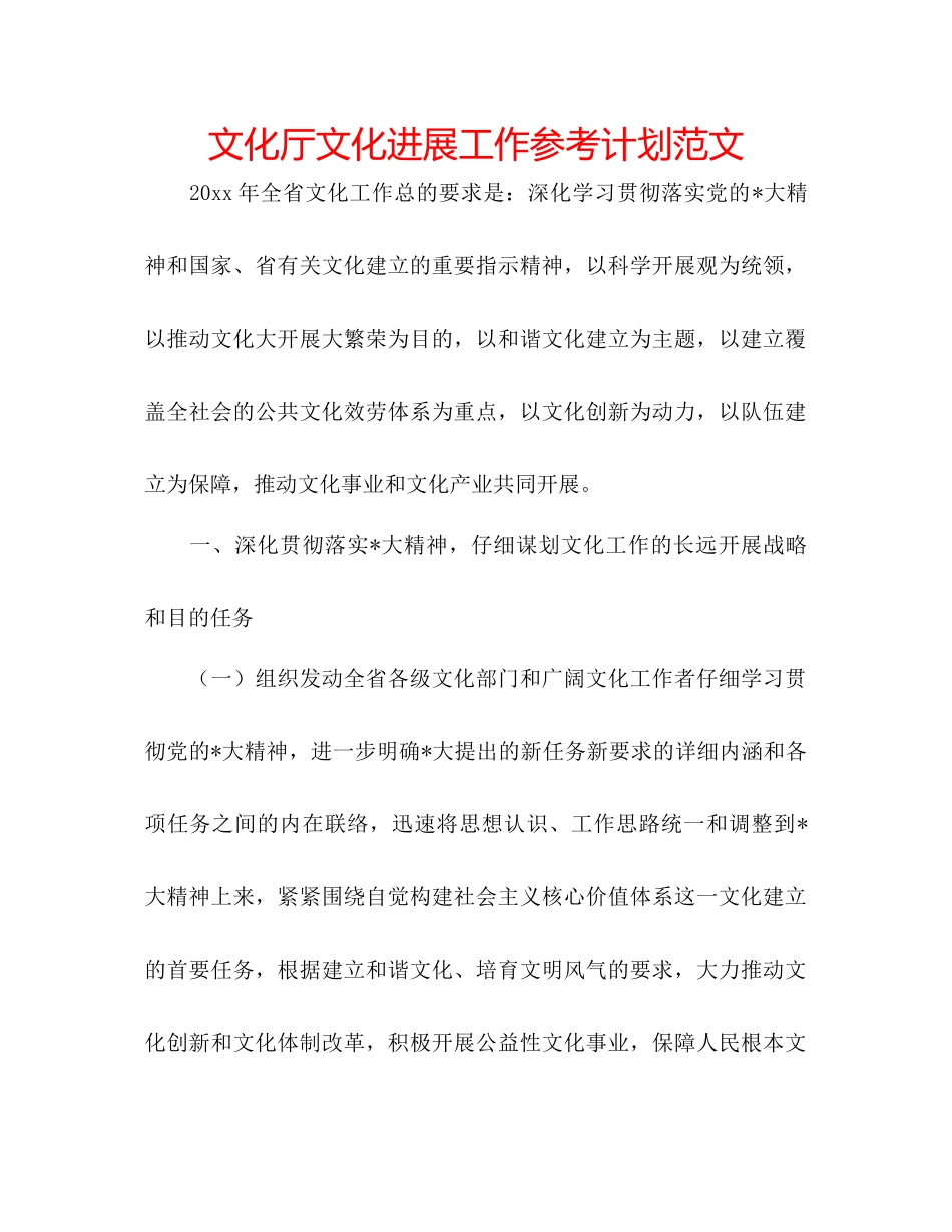 文化厅文化发展工作参考计划范文_第1页