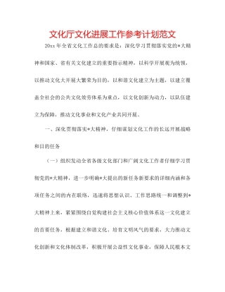 文化厅文化发展工作参考计划范文