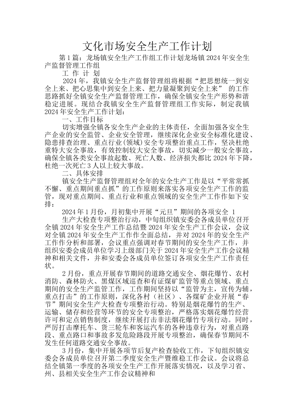 文化市场安全生产工作计划_第1页