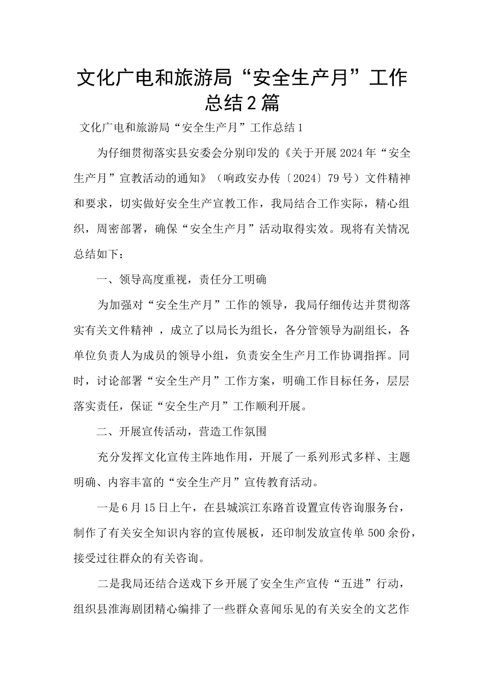 文化广电和旅游局“安全生产月”工作总结2篇_第1页