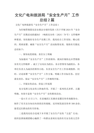 文化广电和旅游局“安全生产月”工作总结2篇