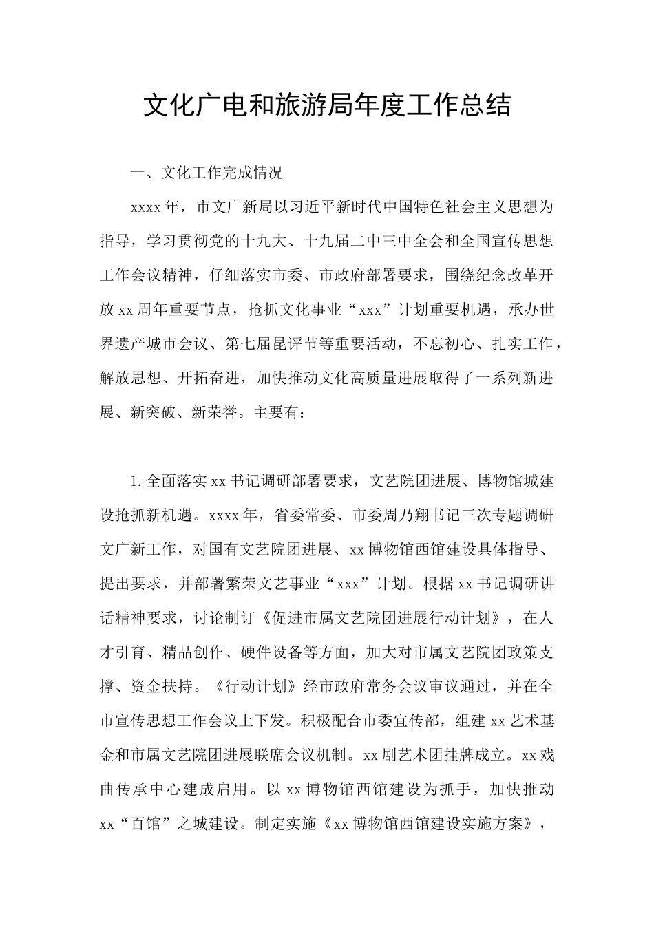 文化广电和旅游局年度工作总结_第1页