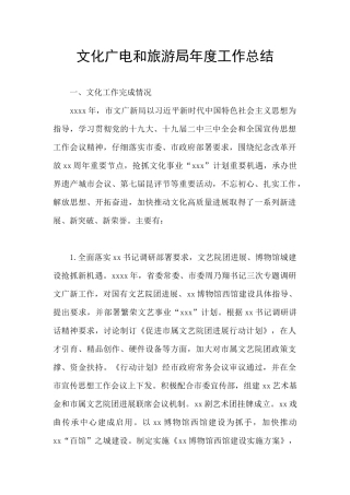 文化广电和旅游局年度工作总结