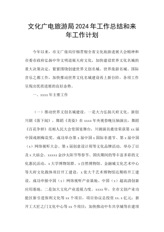 文化广电旅游局2024年工作总结和来年工作计划