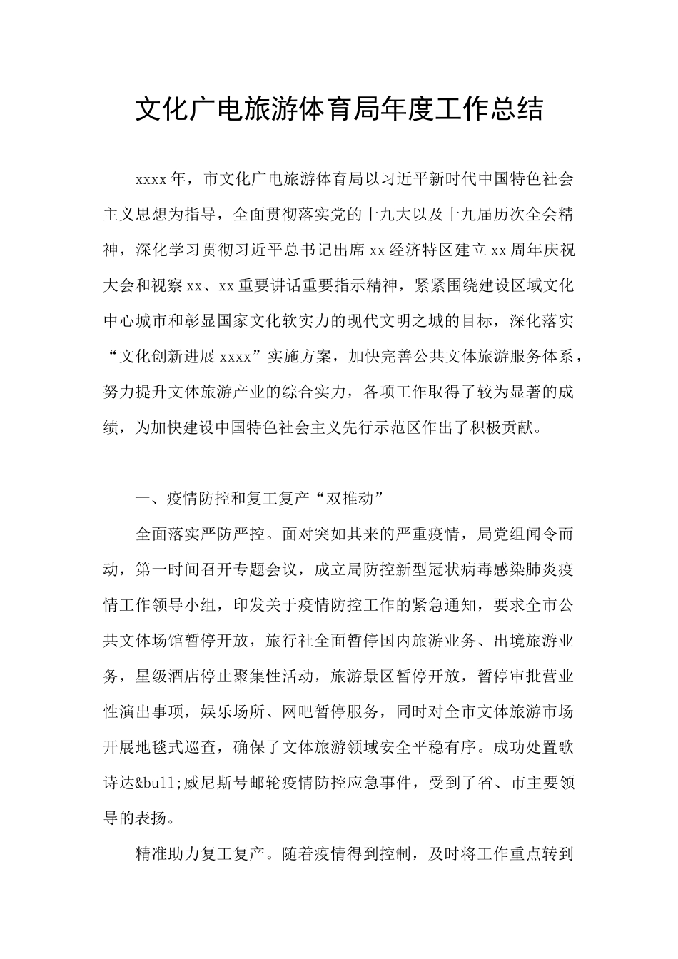 文化广电旅游体育局年度工作总结_第1页