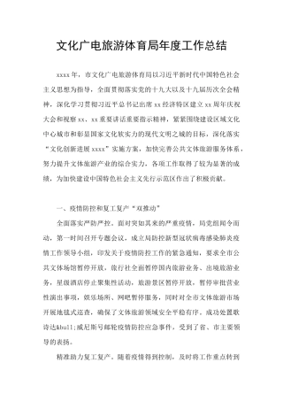 文化广电旅游体育局年度工作总结
