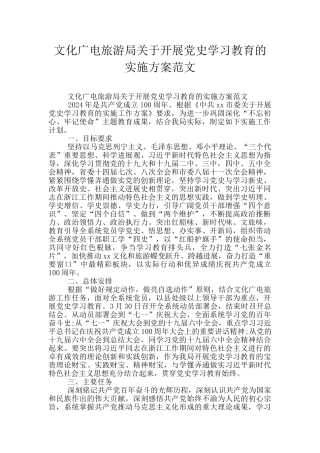 文化广电旅游局关于开展党史学习教育的实施方案范文