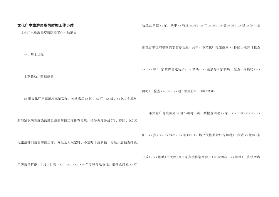 文化广电旅游局疫情防控工作小结_第1页