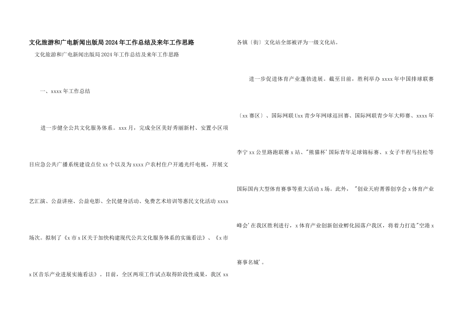 文化旅游和广电新闻出版局2024年工作总结及来年工作思路_第1页