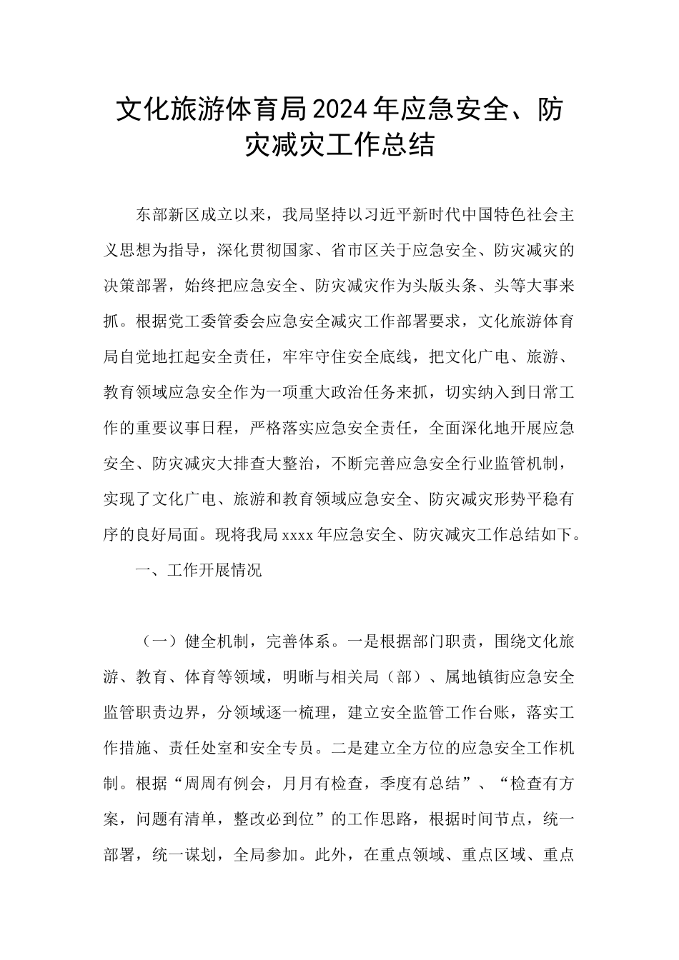 文化旅游体育局2024年应急安全、防灾减灾工作总结_第1页