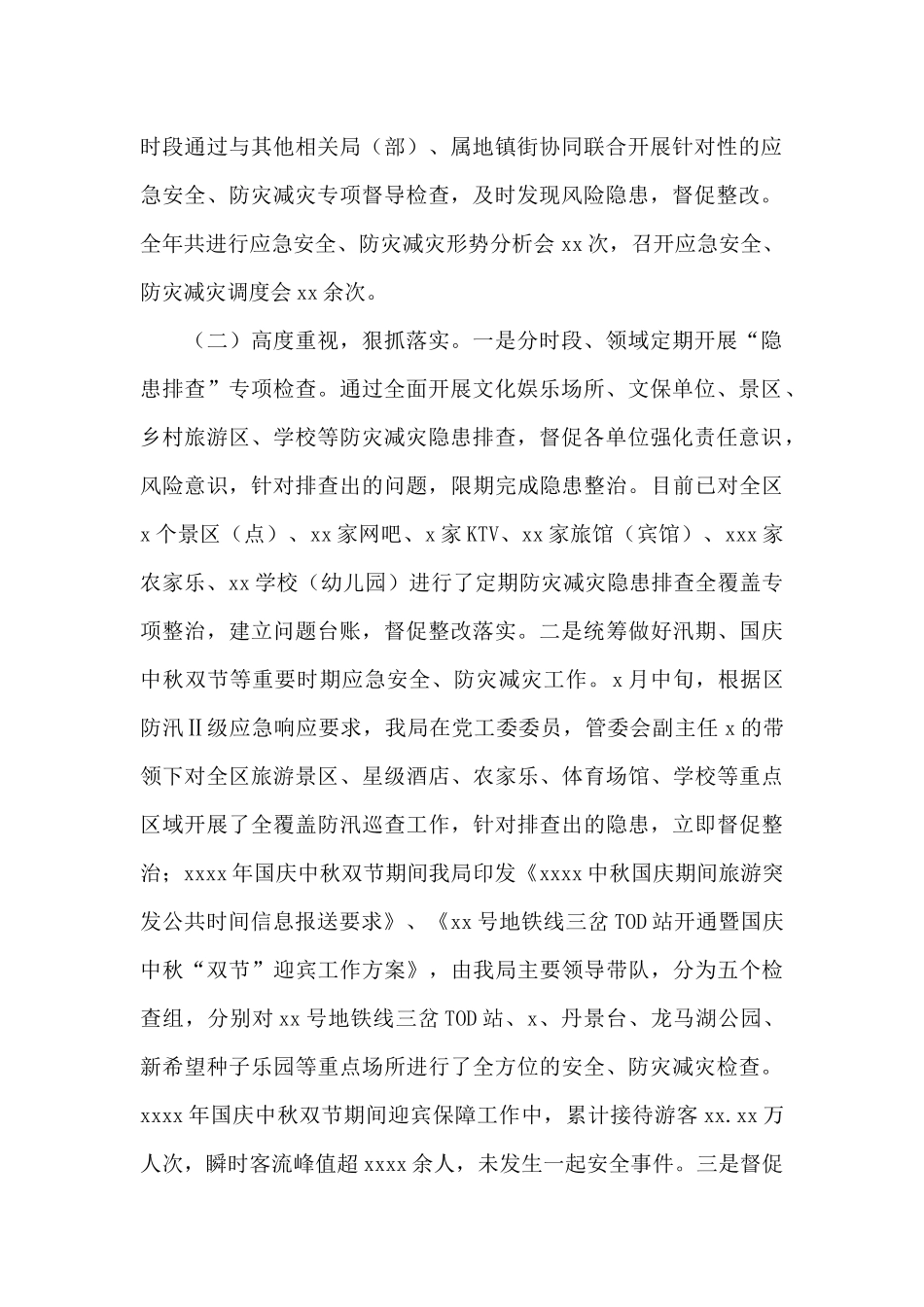 文化旅游体育局2024年应急安全、防灾减灾工作总结_第2页