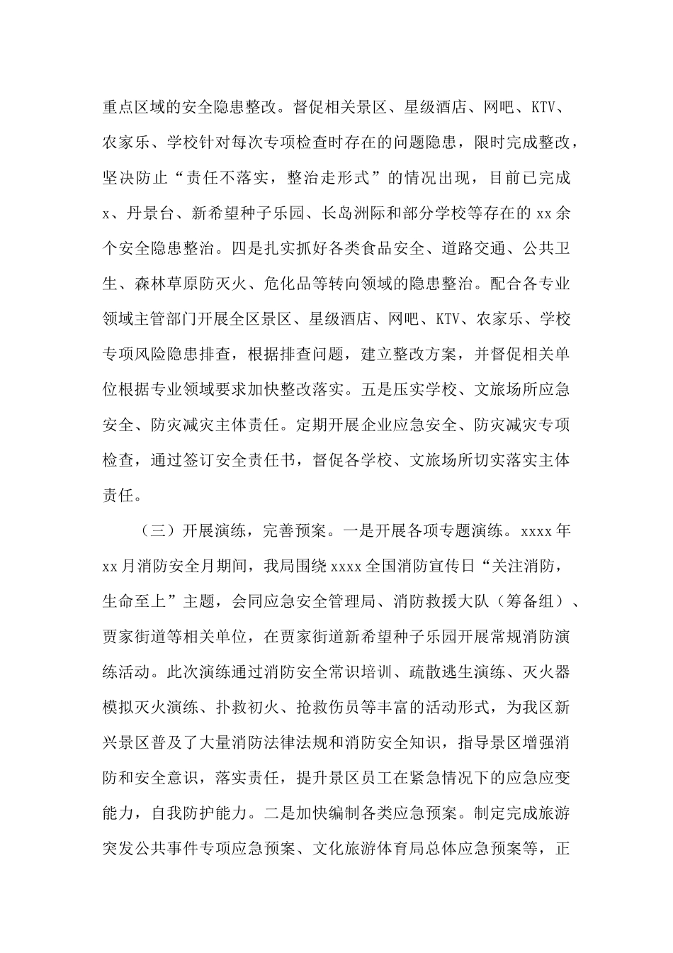 文化旅游体育局2024年应急安全、防灾减灾工作总结_第3页