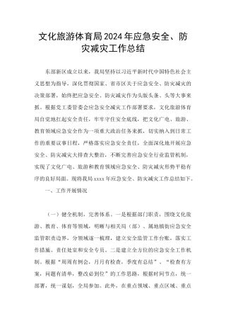 文化旅游体育局2024年应急安全、防灾减灾工作总结