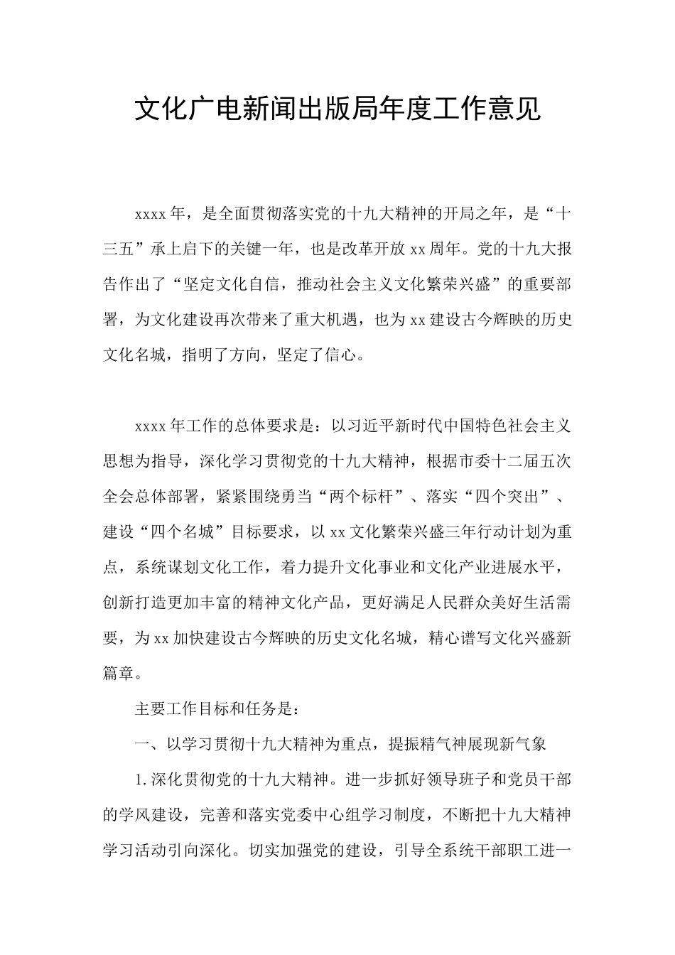 文化广电新闻出版局年度工作意见_第1页