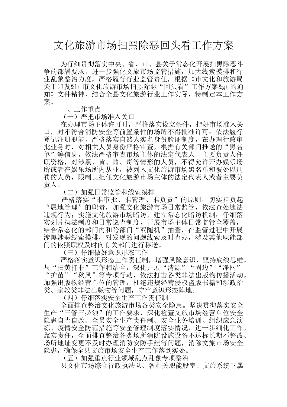 文化旅游市场扫黑除恶回头看工作方案_第1页