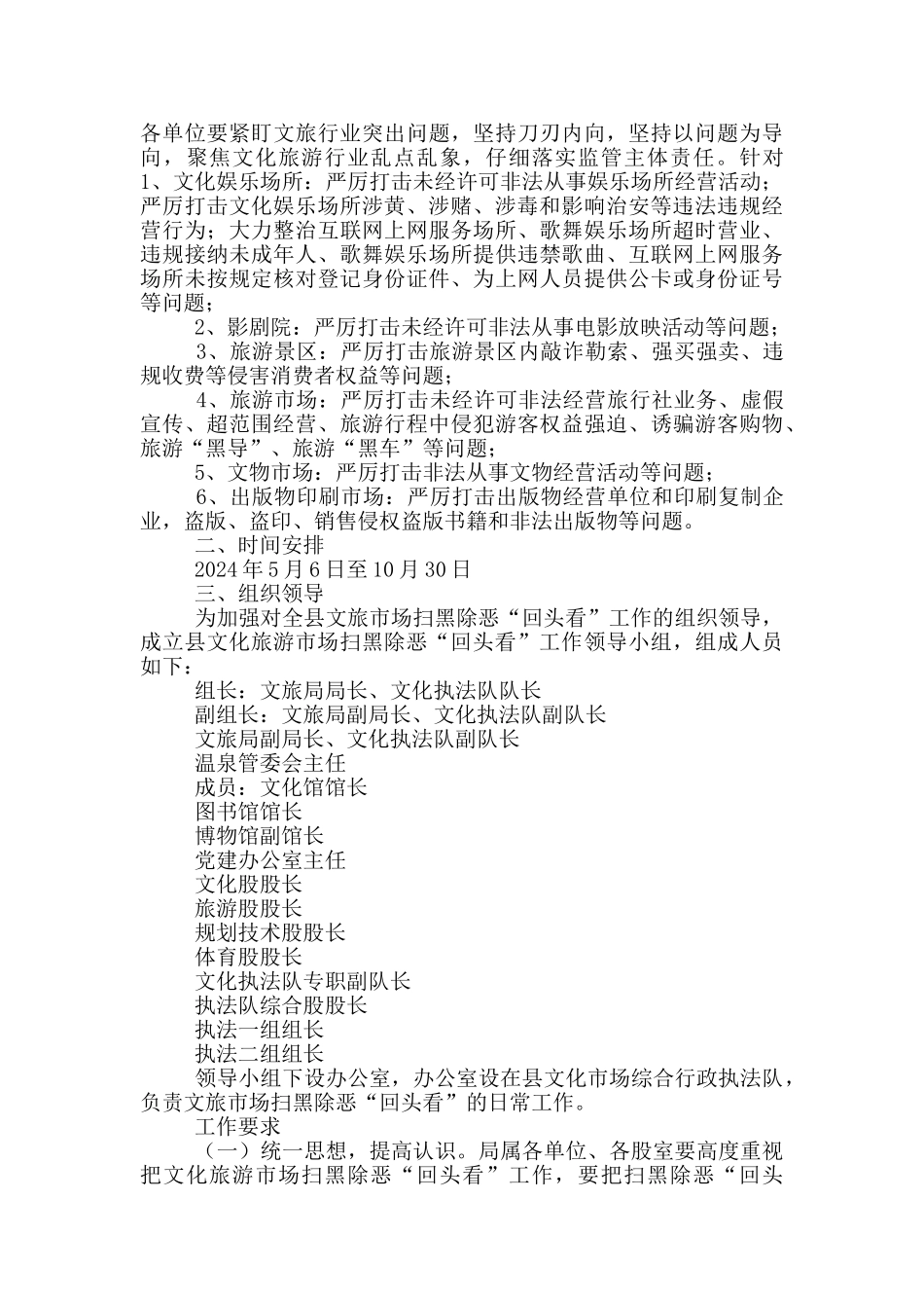 文化旅游市场扫黑除恶回头看工作方案_第2页
