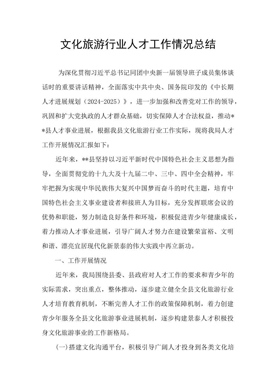 文化旅游行业人才工作情况总结_第1页