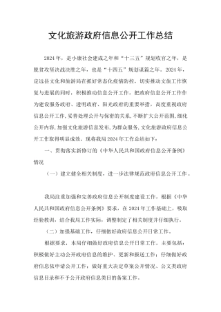 文化旅游政府信息公开工作总结