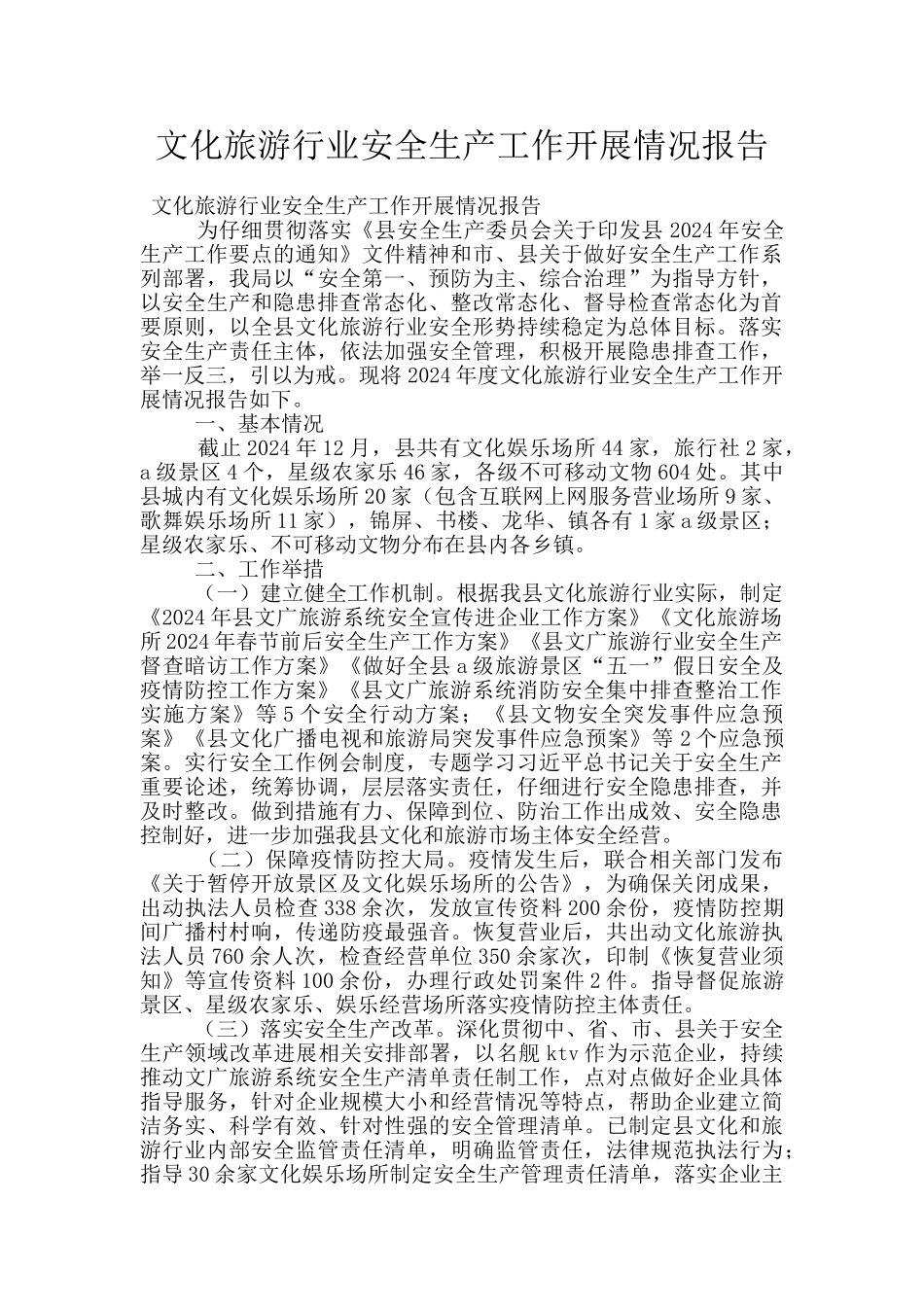 文化旅游行业安全生产工作开展情况报告_第1页