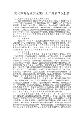 文化旅游行业安全生产工作开展情况报告