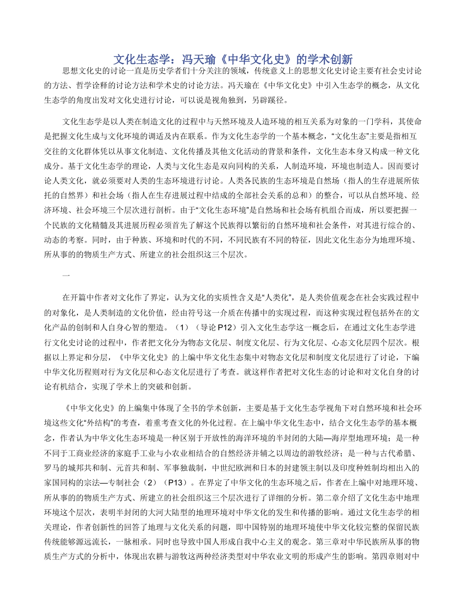文化生态学：冯天瑜《中华文化史》的学术创新_第1页