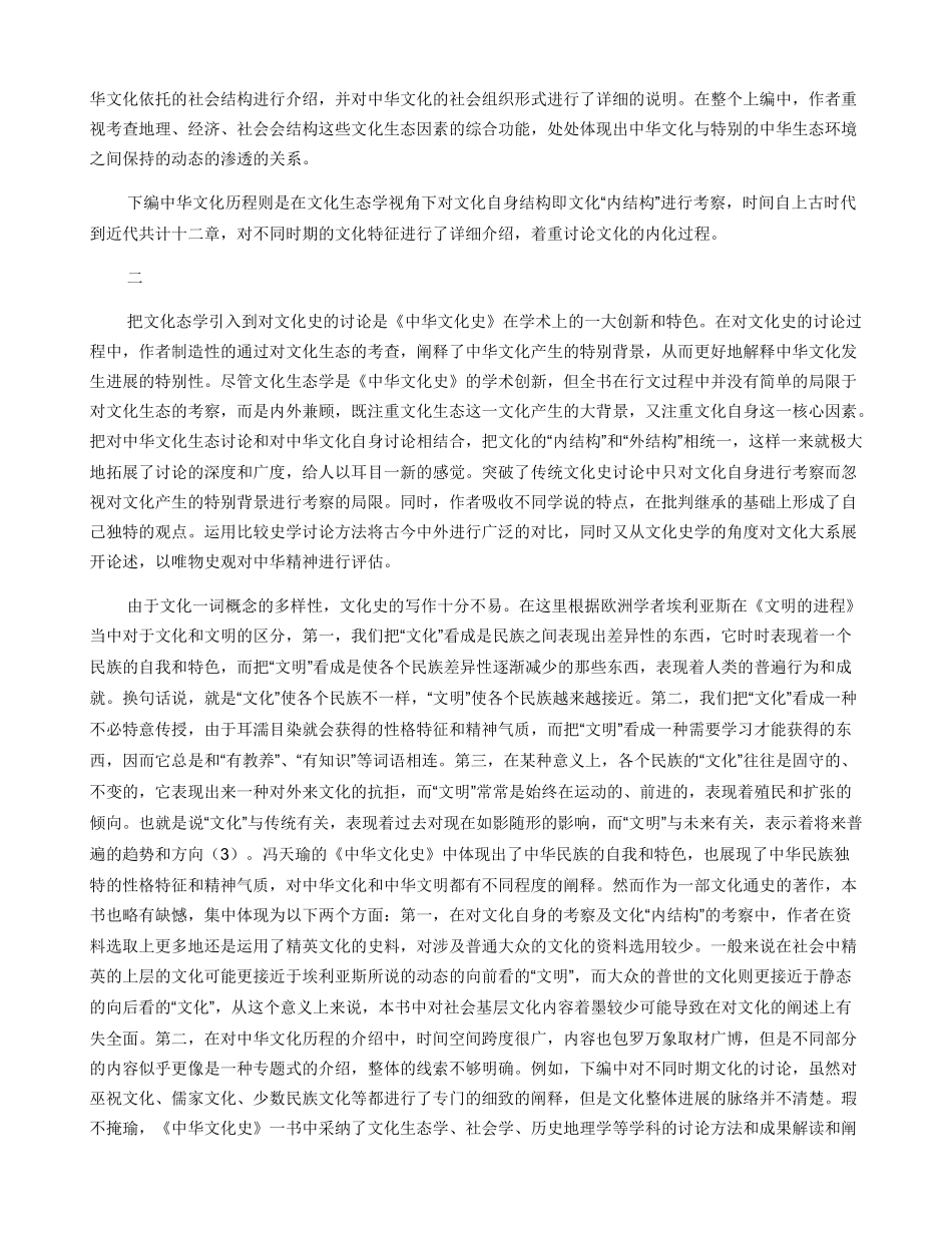文化生态学：冯天瑜《中华文化史》的学术创新_第2页
