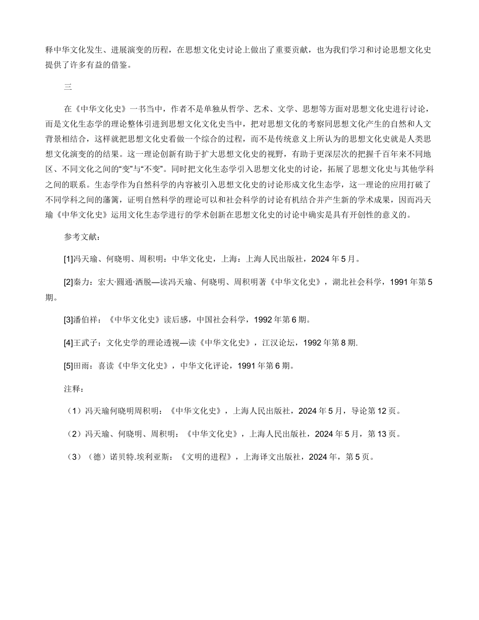 文化生态学：冯天瑜《中华文化史》的学术创新_第3页
