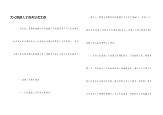文化旅游人才相关情况汇报